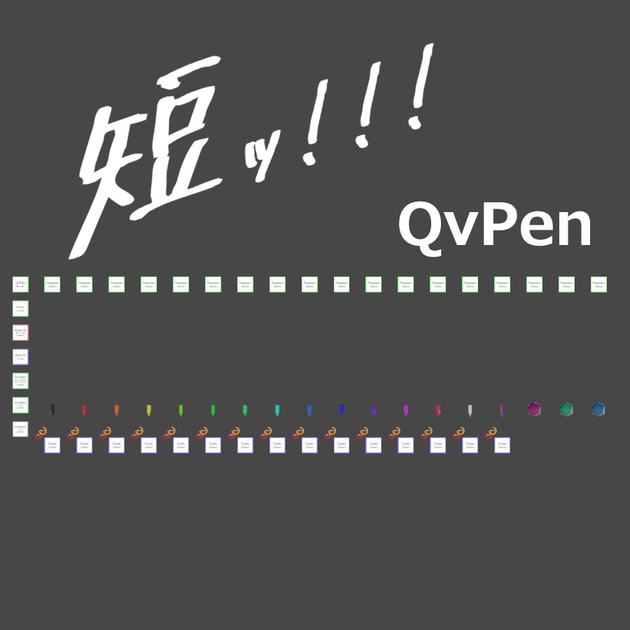 【無料/FREE】短ッ！！！QVPen差し替えモデル【VRChat想定】
