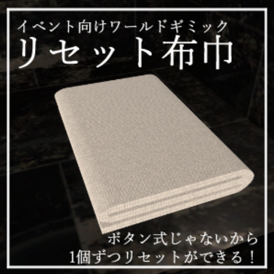 【VRChat】リセット布巾【ワールドギミック】