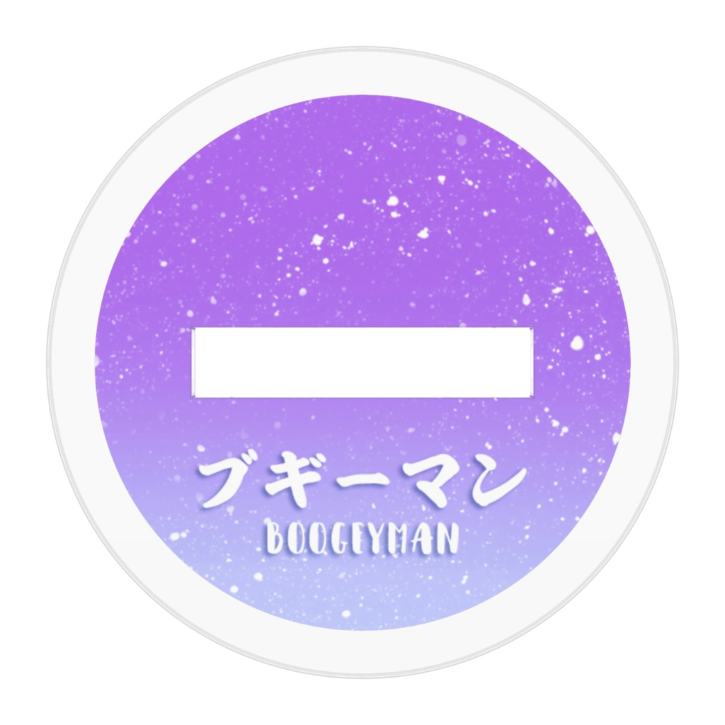 ぬいブギ先生-アクスタver