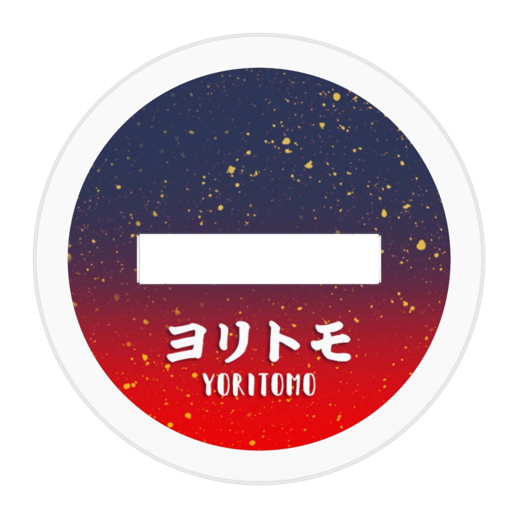 ぬいヨリ兄上-アクスタver