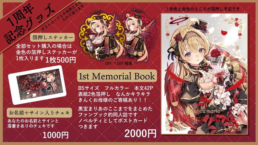 黒宝まりあ1周年記念グッズ