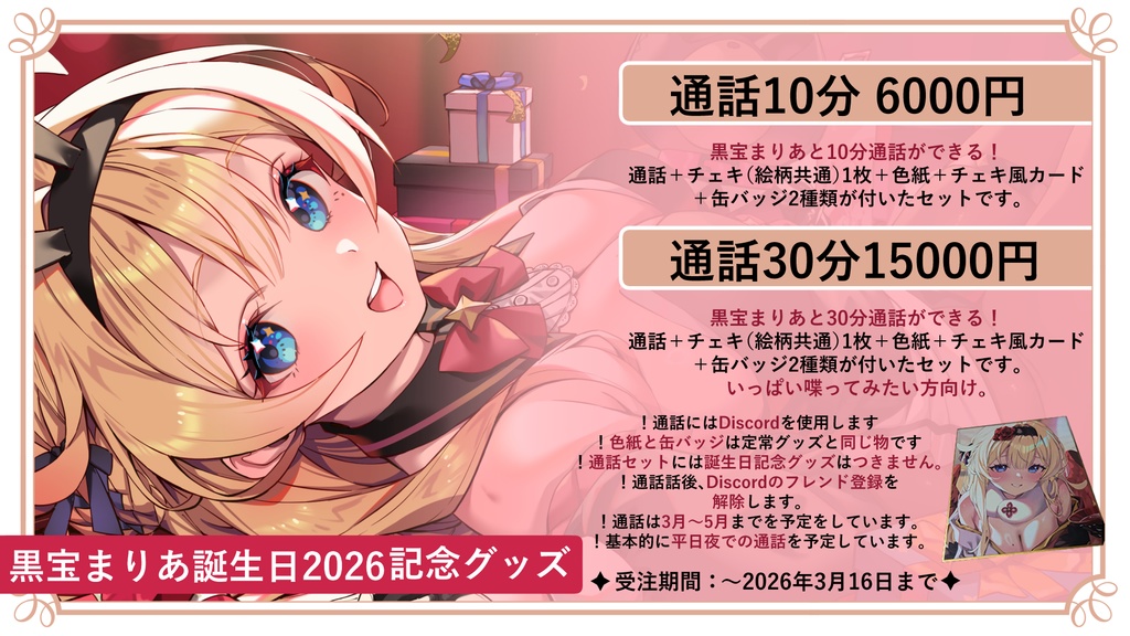 【余部販売】黒宝まりあ誕生日2026記念グッズ