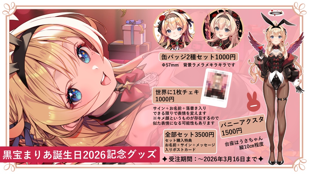 【余部販売】黒宝まりあ誕生日2026記念グッズ