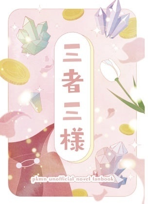 三者三様