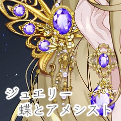 jewelryset 蝶とアメシスト