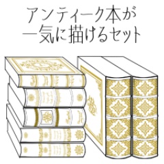 アンティーク本が一気に描けるセット クリスタ用 珠樹みつね Booth