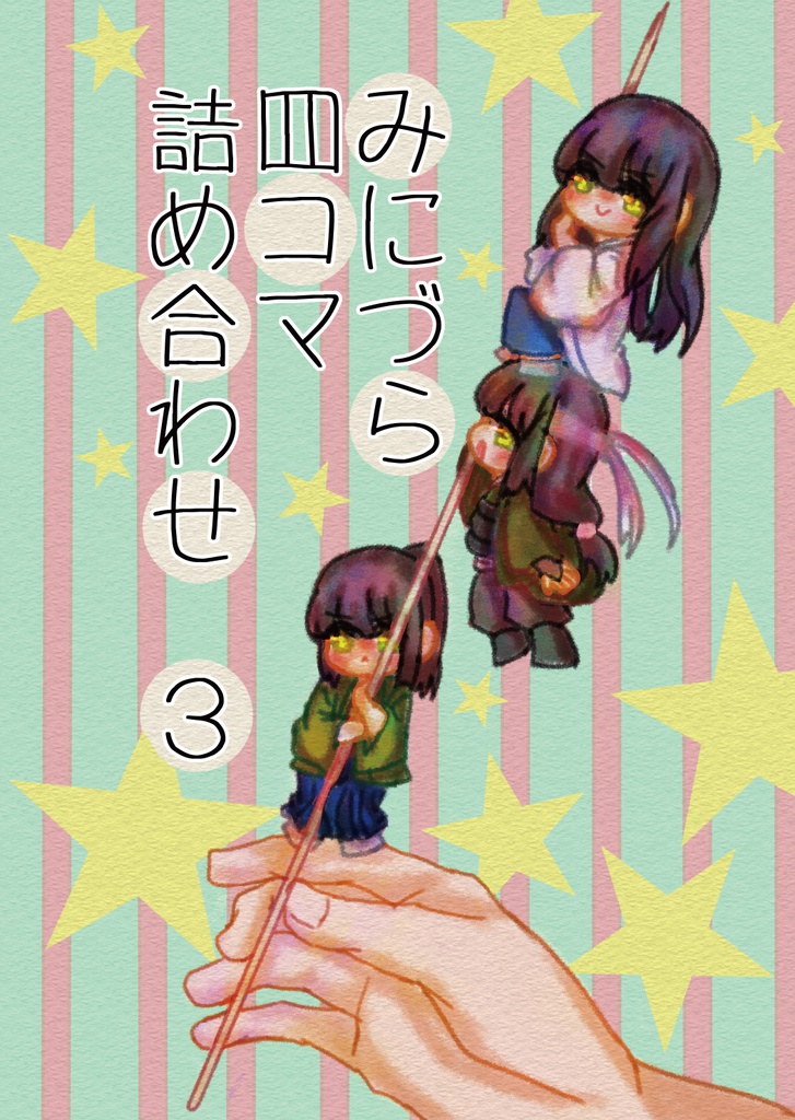 みにヅラ４コマ詰め合わせ３