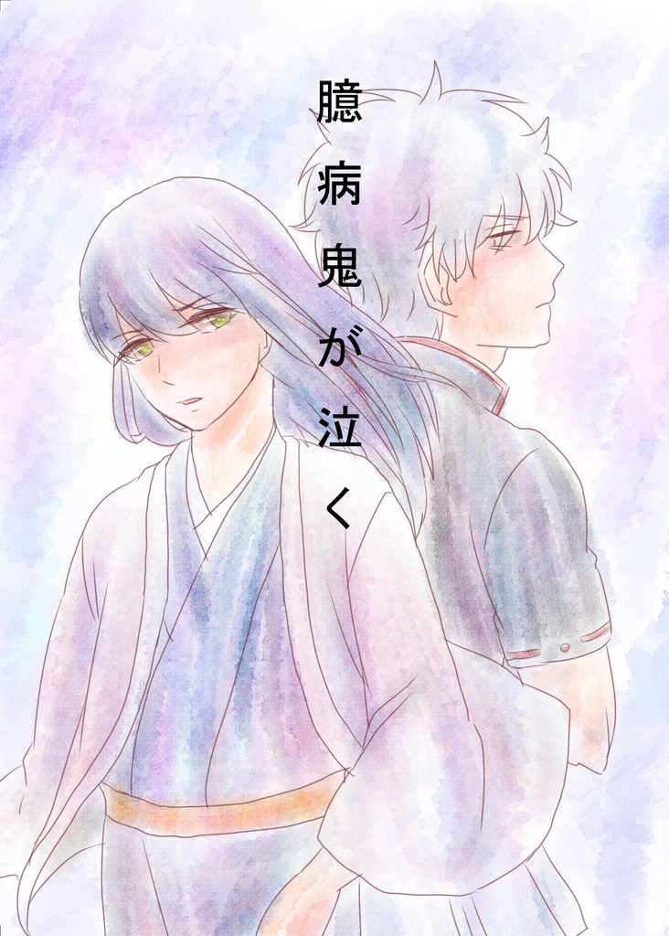 臆病鬼が泣く