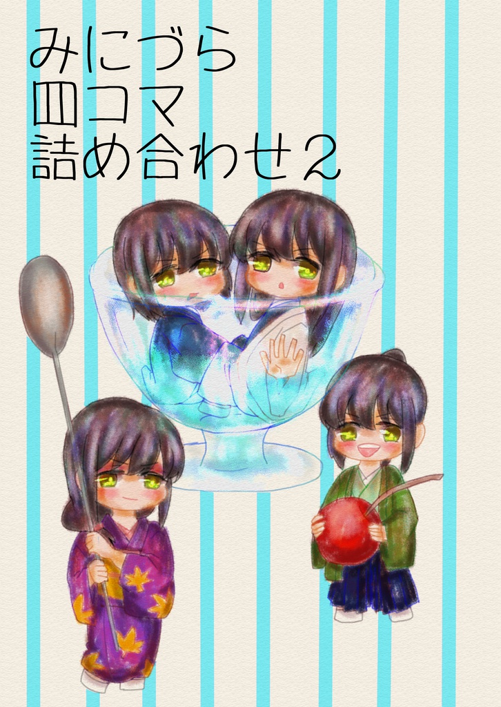 みにづら四コマ詰め合わせ２