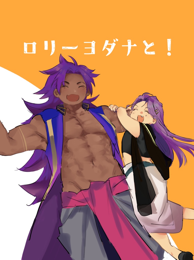 ロリーヨダナと！
