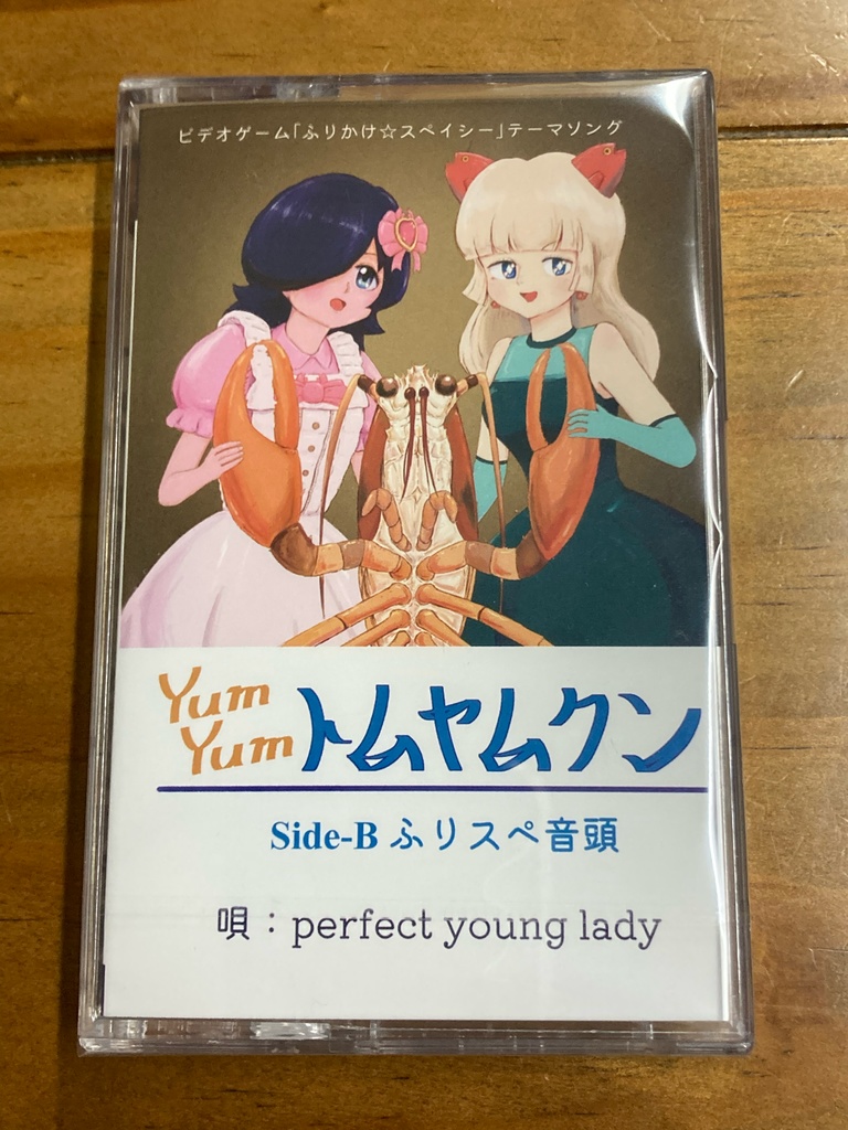 『ふりかけ☆スペイシー』テーマソング「YumYum トムヤムクン」&エンディングテーマ「ふりスペ音頭」カセット!
