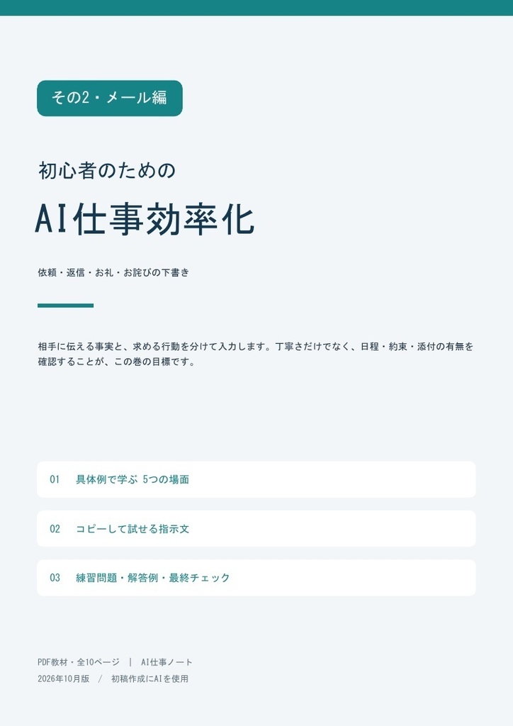 AIでビジネスメール作成｜依頼・返信・お礼・お詫び【初心者のためのAI仕事効率化2・PDF】