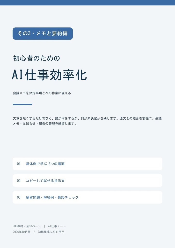 AIで会議メモ整理・文章要約|決定事項と次の作業をまとめる【AI仕事効率化3・PDF】