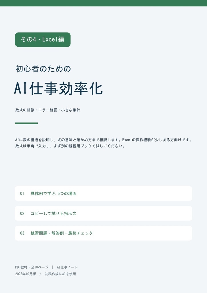 AIでExcelの数式相談・エラー確認｜合計・件数・参照の練習【AI仕事効率化4・PDF】