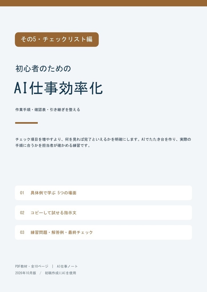 AIで業務チェックリスト作成|作業手順・確認表・引き継ぎ【AI仕事効率化5・PDF】