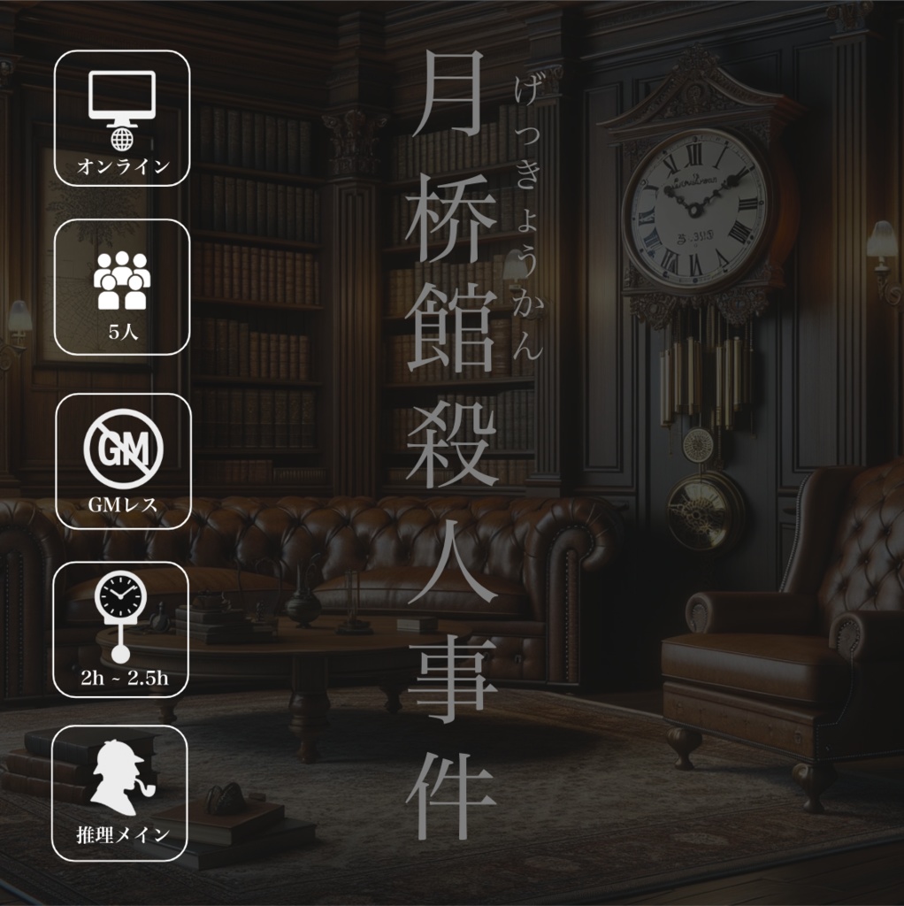 マーダーミステリー【月桥館(げっきょうかん)殺人事件】