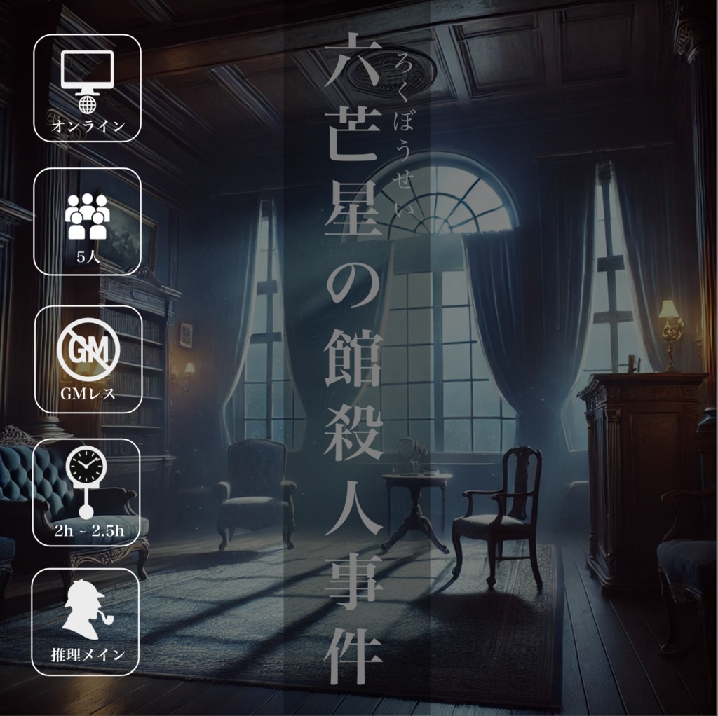 マーダーミステリー【六芒星の館殺人事件】
