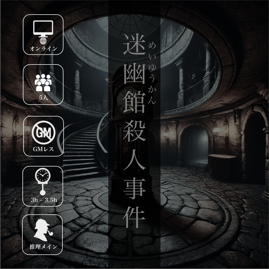 マーダーミステリー【迷幽館(めいゆうかん)殺人事件】