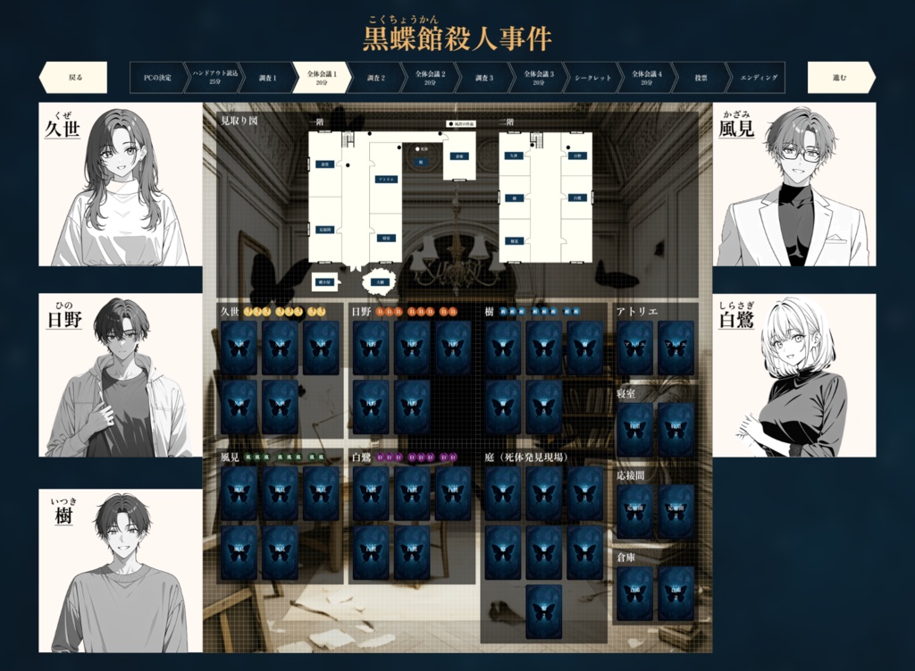 マーダーミステリー【黒蝶館(こくちょうかん)殺人事件】