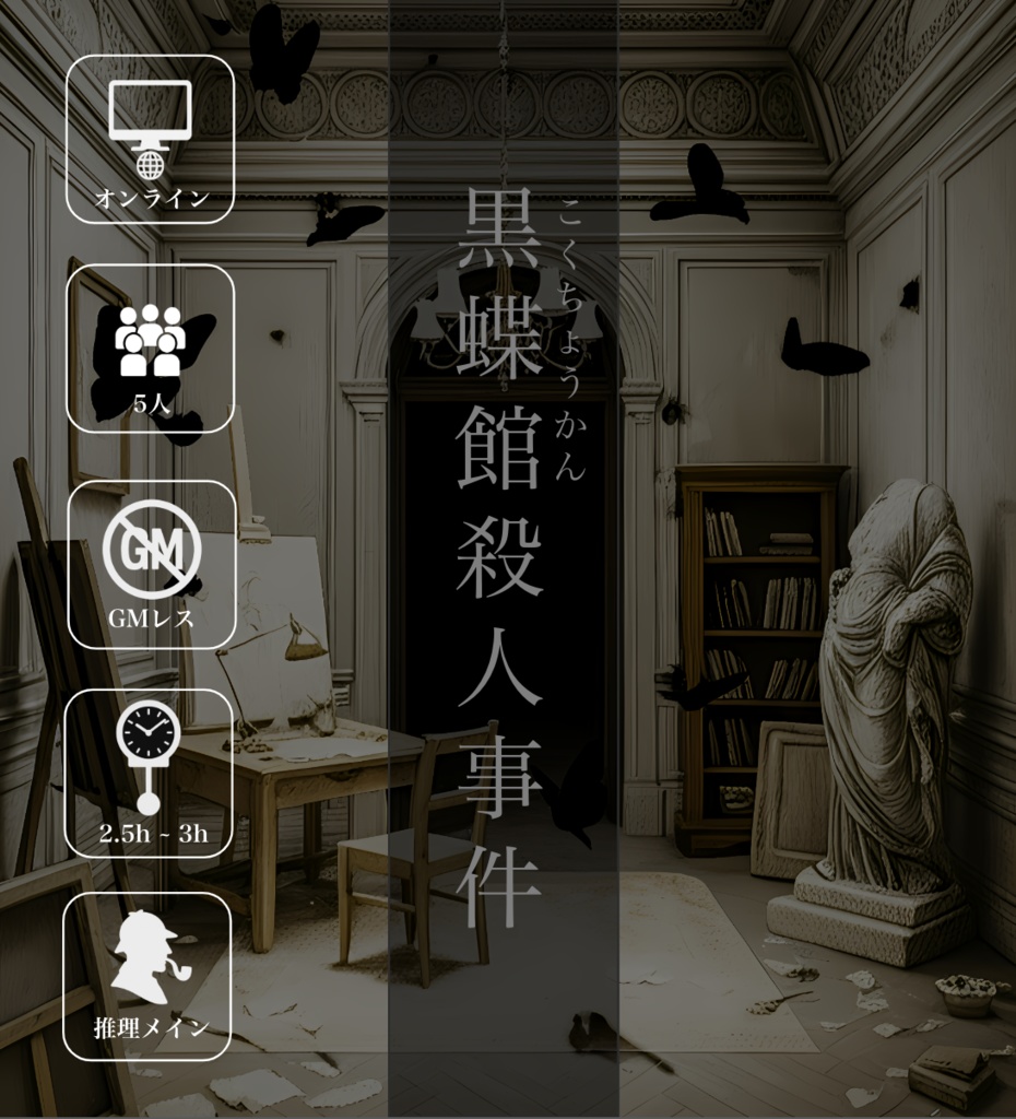 マーダーミステリー【黒蝶館(こくちょうかん)殺人事件】