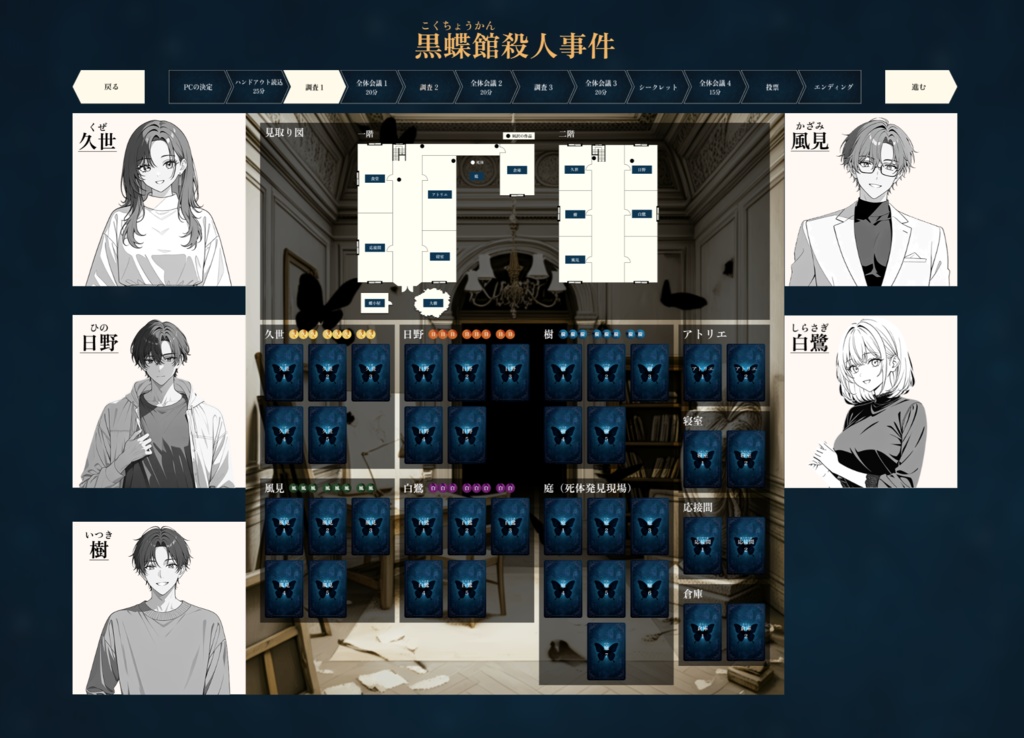 マーダーミステリー【黒蝶館(こくちょうかん)殺人事件】