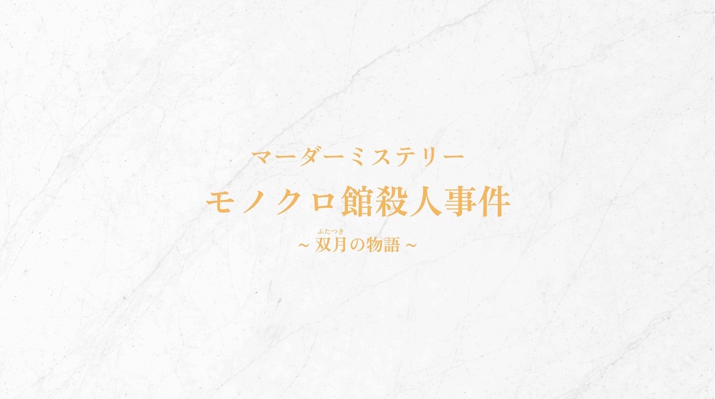 マーダーミステリー【モノクロ館殺人事件 〜 双月（ふたつき）の物語 〜】