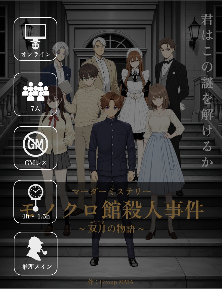 マーダーミステリー【モノクロ館殺人事件 〜 双月(ふたつき)の物語 〜】