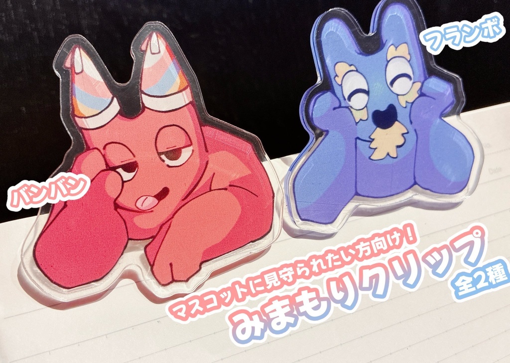 みまもりクリップ