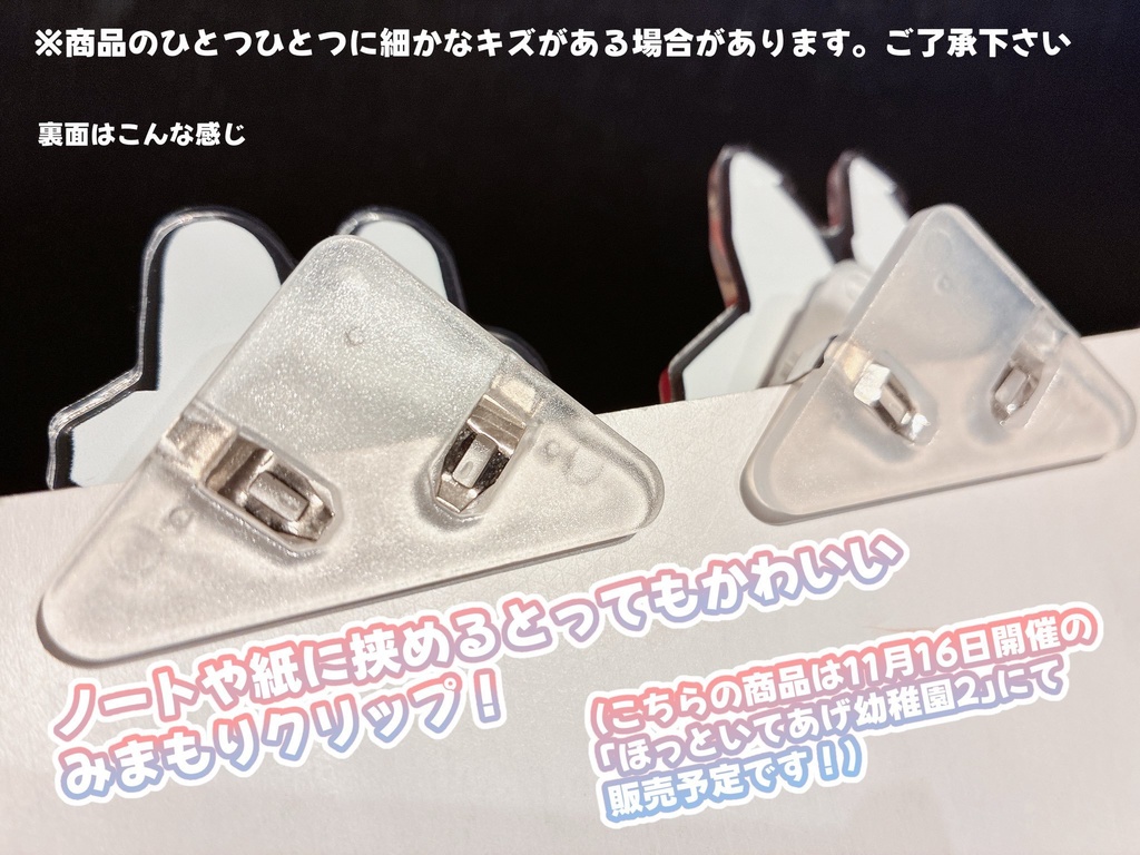 みまもりクリップ