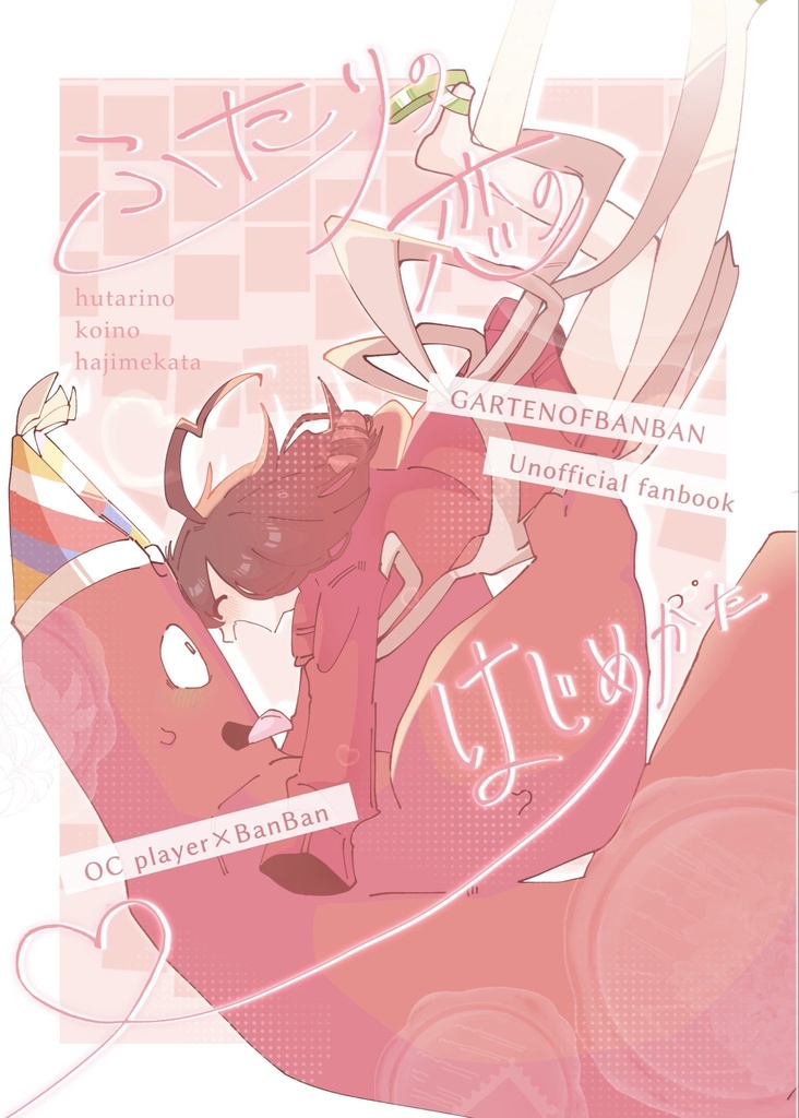 ふたりの恋のはじめかた