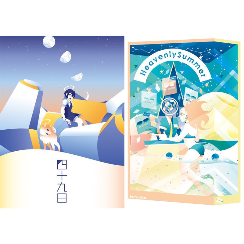 HeavenlySummer/四十九日
