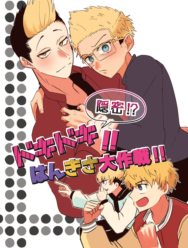 隠密⁉ドキドキ‼はんきさ大作戦!!