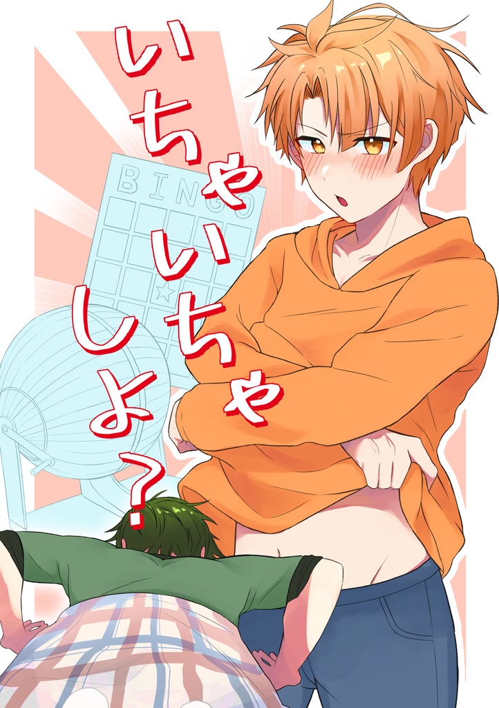 いちゃいちゃしよ？