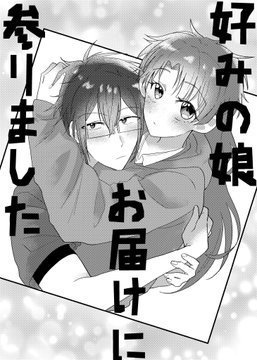 好みの娘お届けに参りました