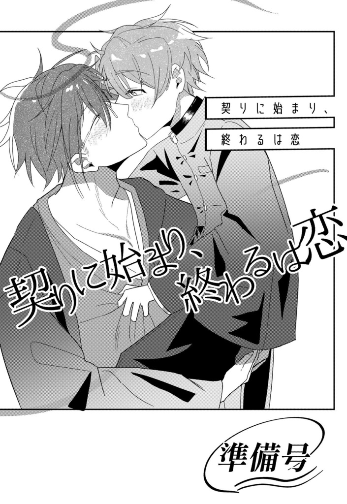 契りに始まり、終わるは恋(準備号)