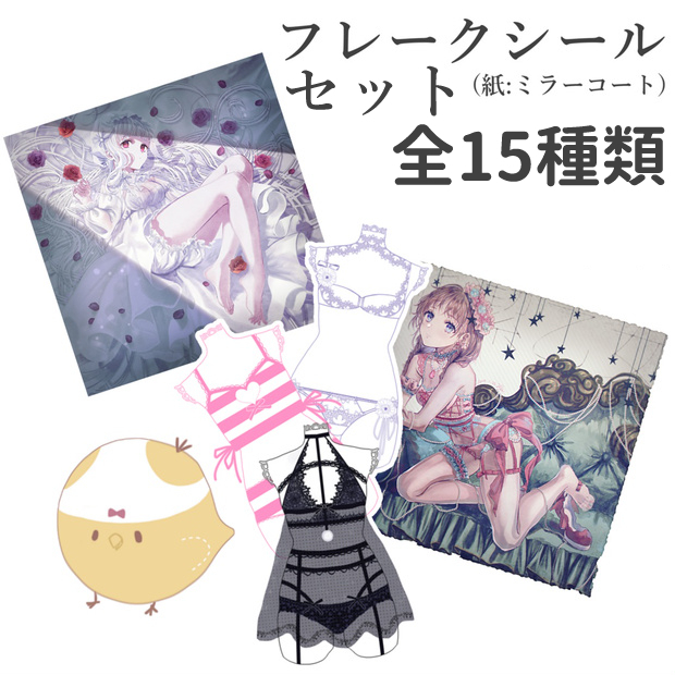【フレークシールセット】ランジェリーとおぱん...