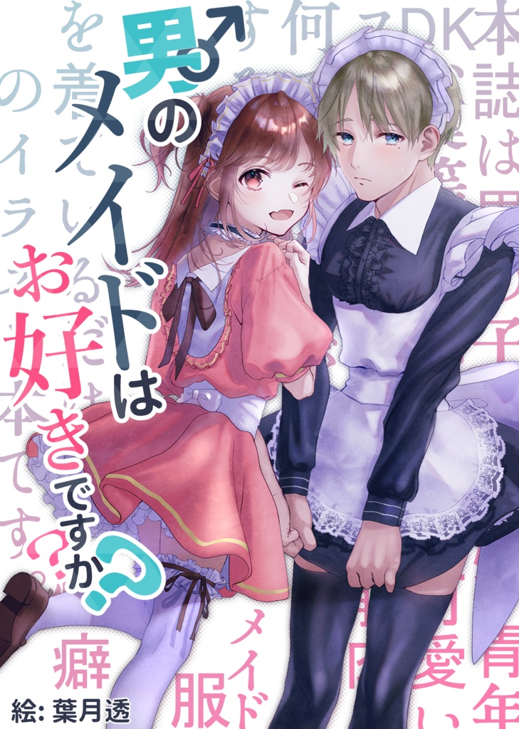 男のメイドはお好きですか？&MY MASTER! (COMITIA130新刊/フルカラーイラスト本2冊)