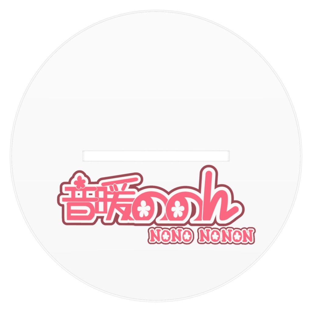 アクリルフィギュア/音暖ののん