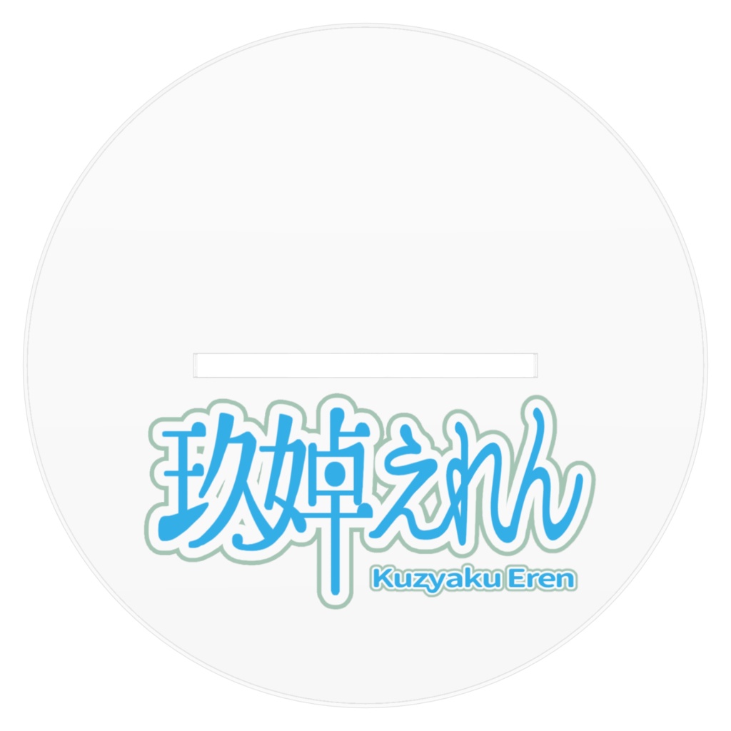 アクリルフィギュア/玖婥えれん