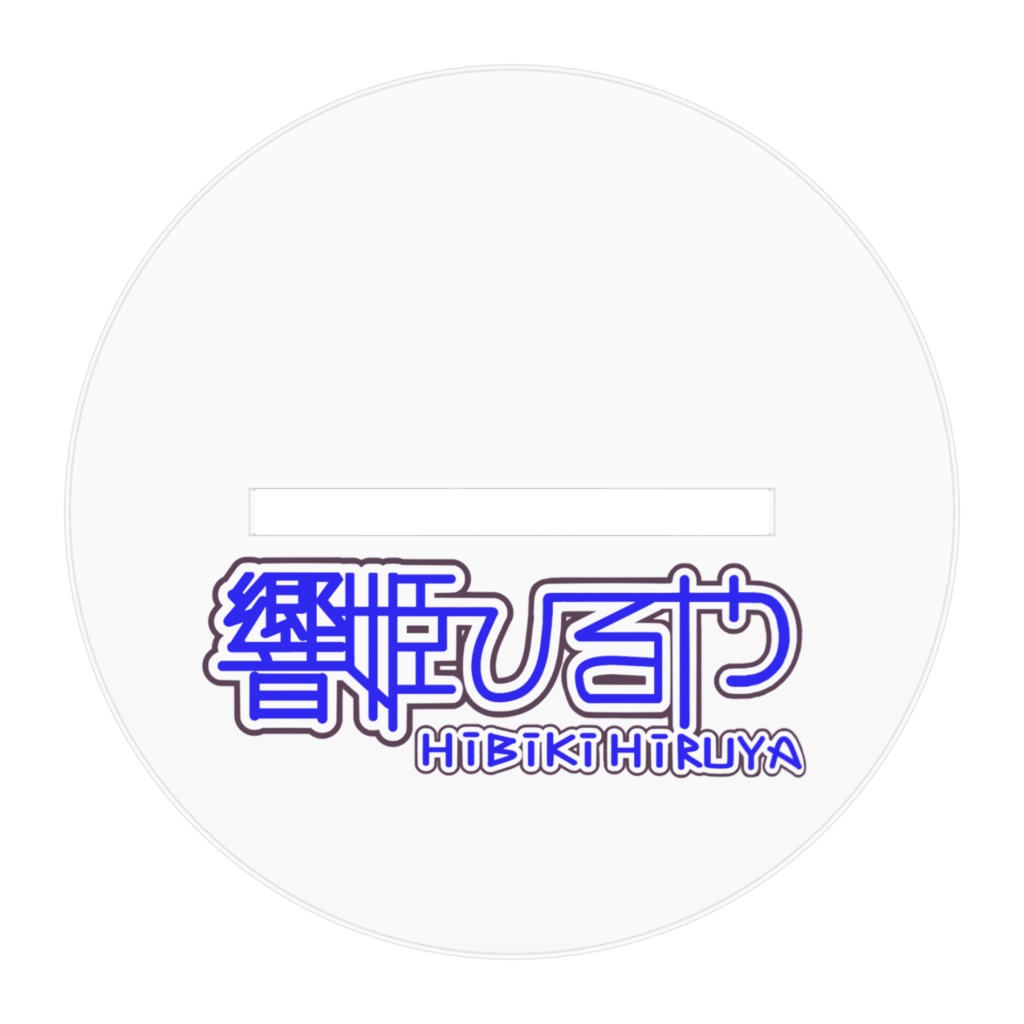 アクリルフィギュア/響姫ひるや