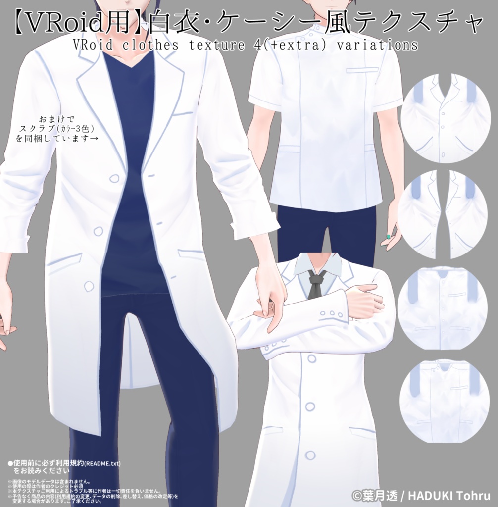 #VRoid|白衣・ケーシー風テクスチャセット