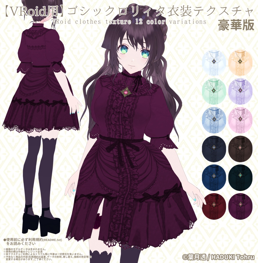 【VRoid】ロリィタ・ゴシックワンピース風テクスチャセット