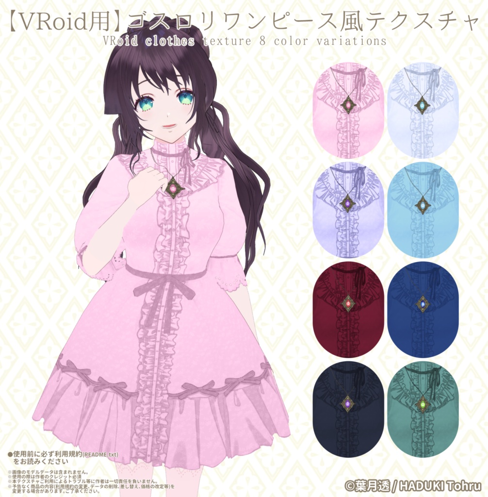 【VRoid】ロリィタ・ゴシックワンピース風テクスチャセット