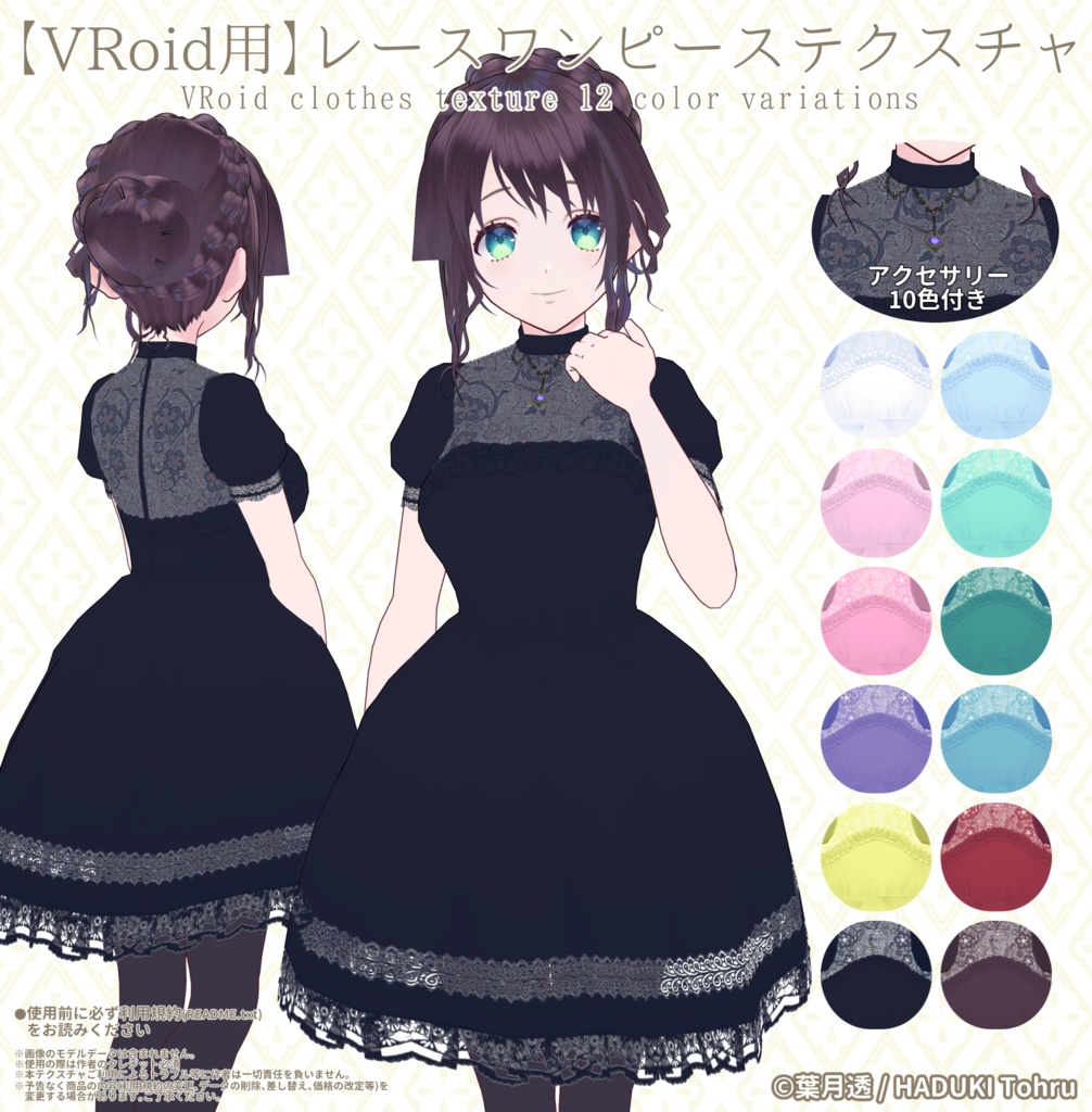 【VRoid】黒レースワンピーステクスチャ【正式版対応】
