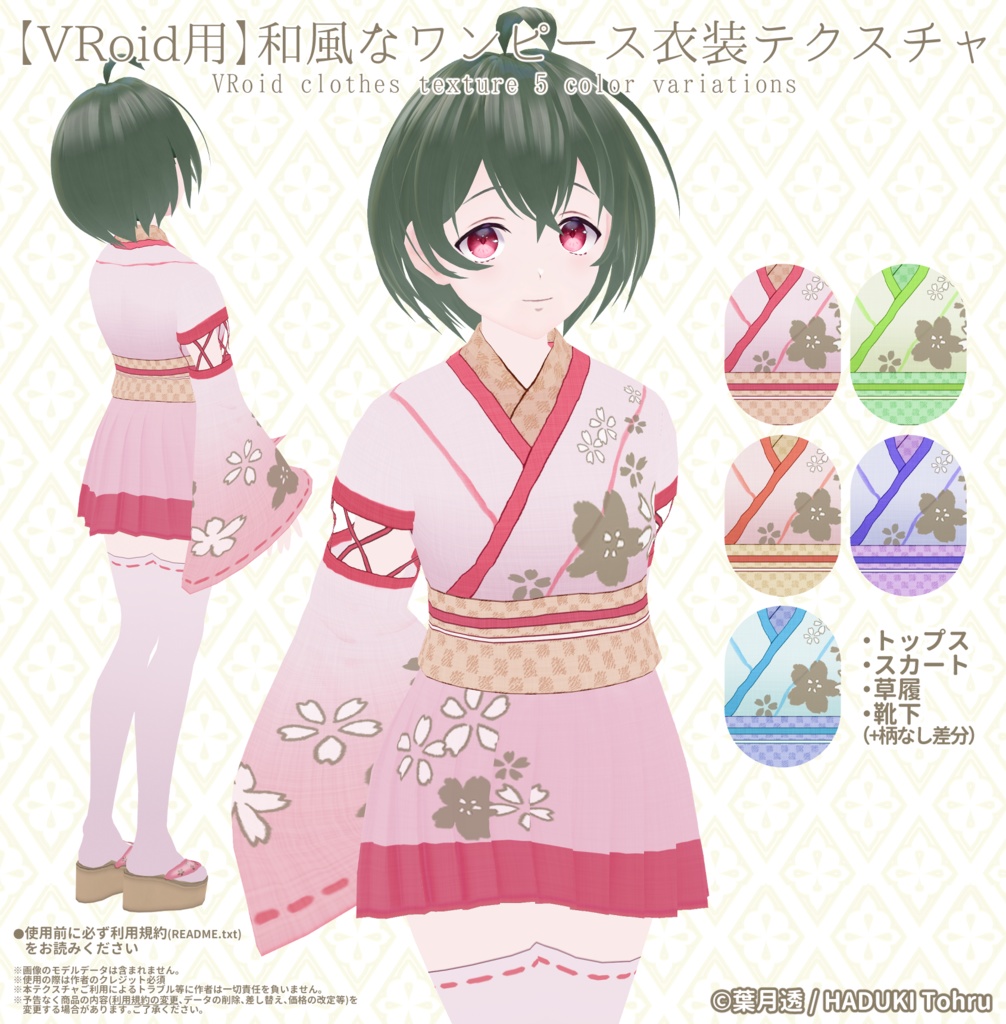【VRoid】和風ワンピース衣装テクスチャ