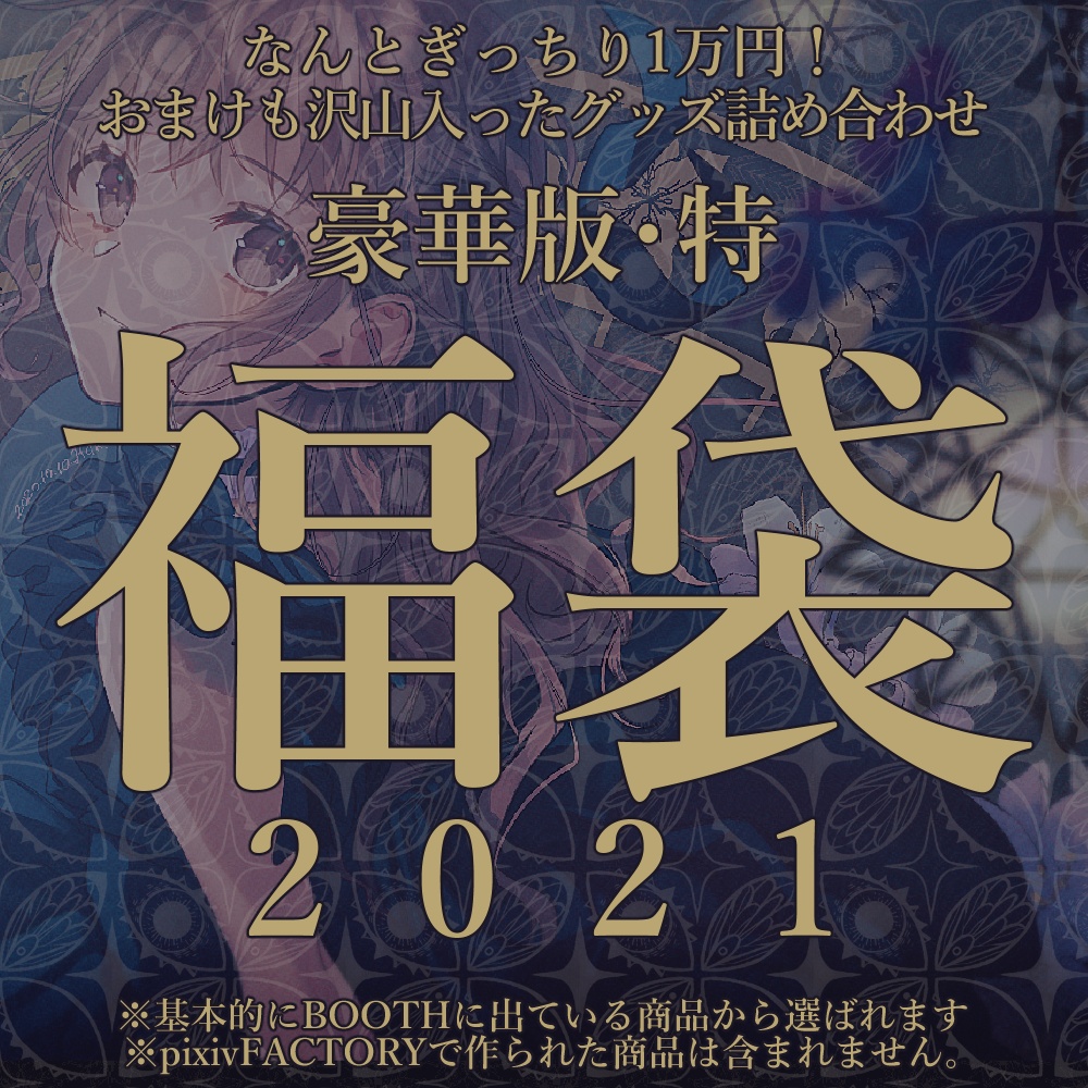 福袋 -豪華版・特-【特/特上/極上】2021 ※説明文読んでね
