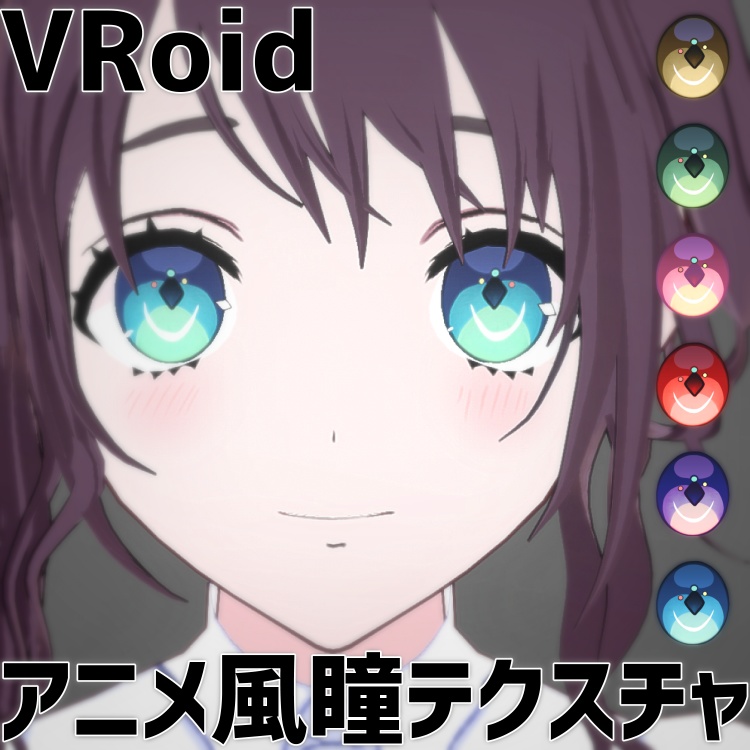 【#VRoid】アニメ風瞳＆髪テクスチャ【正式版対応】