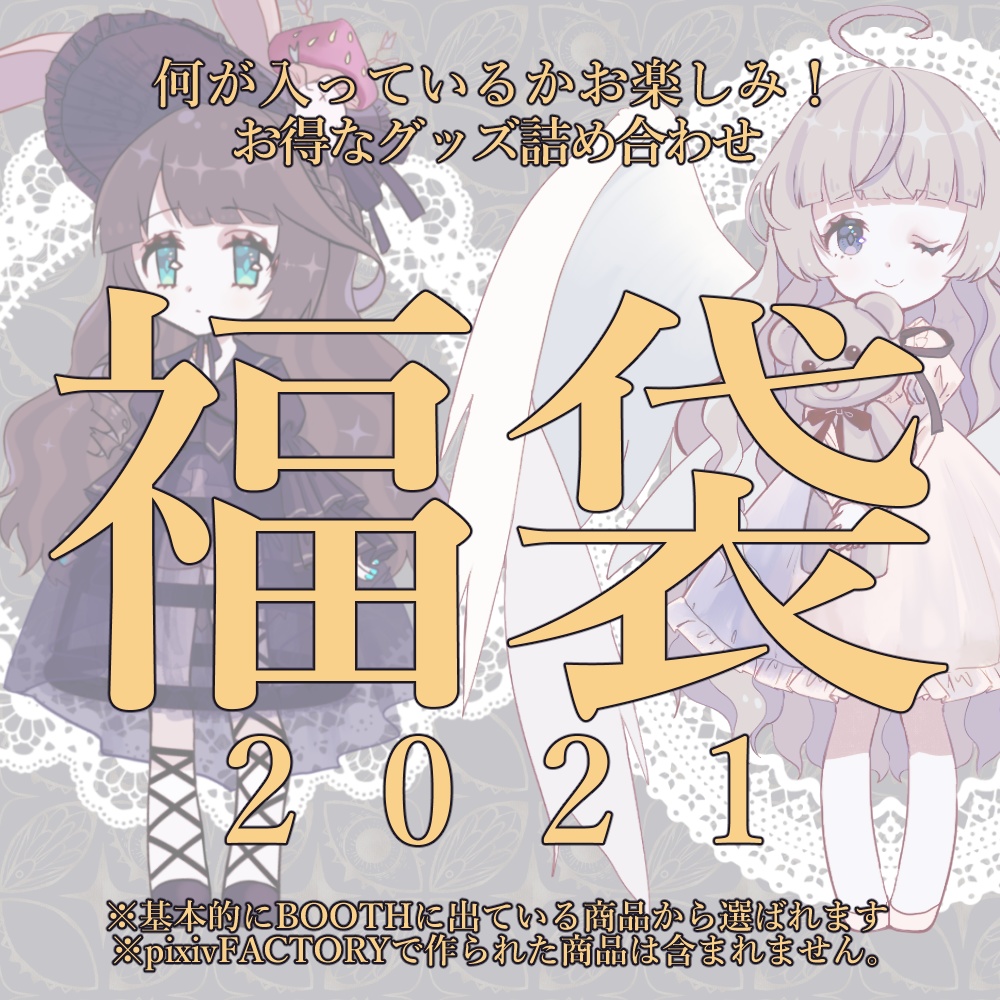 福袋 -小袋版2021- ※説明文読んでね