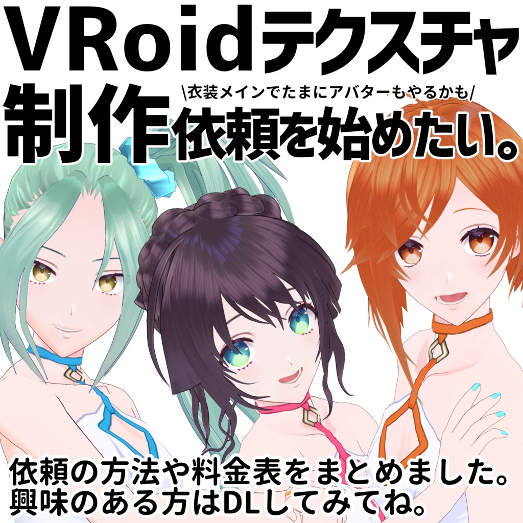 VRoid制作依頼を始めたという告知（VRoid衣装/オリジナル3Dモデル）