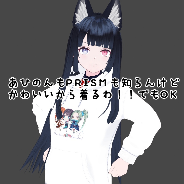 無料|#VRoid PRISM仲良しパーカー~メタバースでもあひのん~
